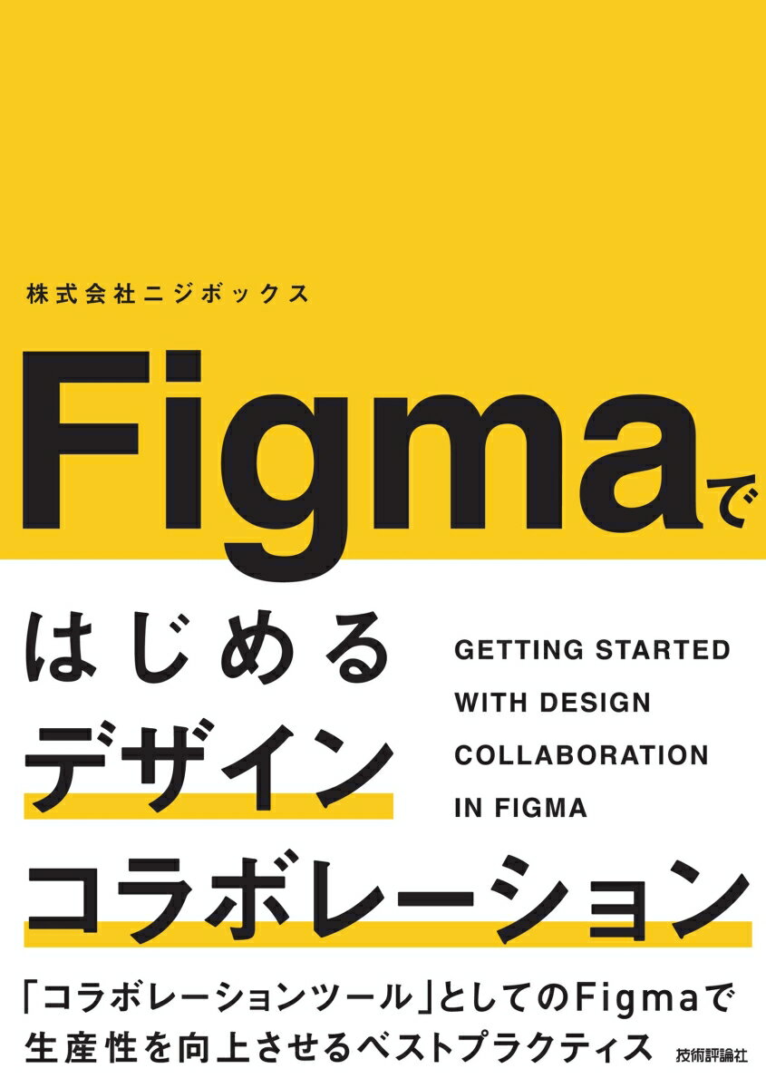 ◆◆◆非常にきれいな状態です。中古商品のため使用感等ある場合がございますが、品質には十分注意して発送いたします。 【毎日発送】 商品状態 著者名 株式会社ニジボックス 出版社名 技術評論社 発売日 2025年12月 ISBN 9784297153359