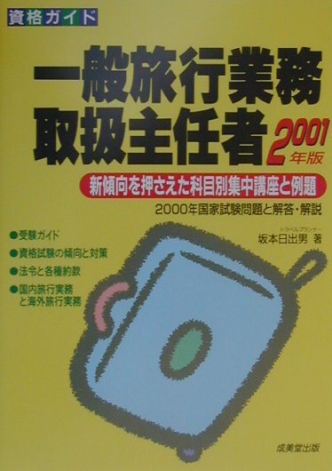 ◆◆◆おおむね良好な状態です。中古商品のため使用感等ある場合がございますが、品質には十分注意して発送いたします。 【毎日発送】 商品状態 著者名 著:坂本 日出男 出版社名 成美堂出版 発売日 2001年02月 ISBN 9784415015989
