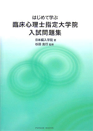 【中古】はじめて学ぶ臨床心理士指定大学院入試問題集（単行本）
