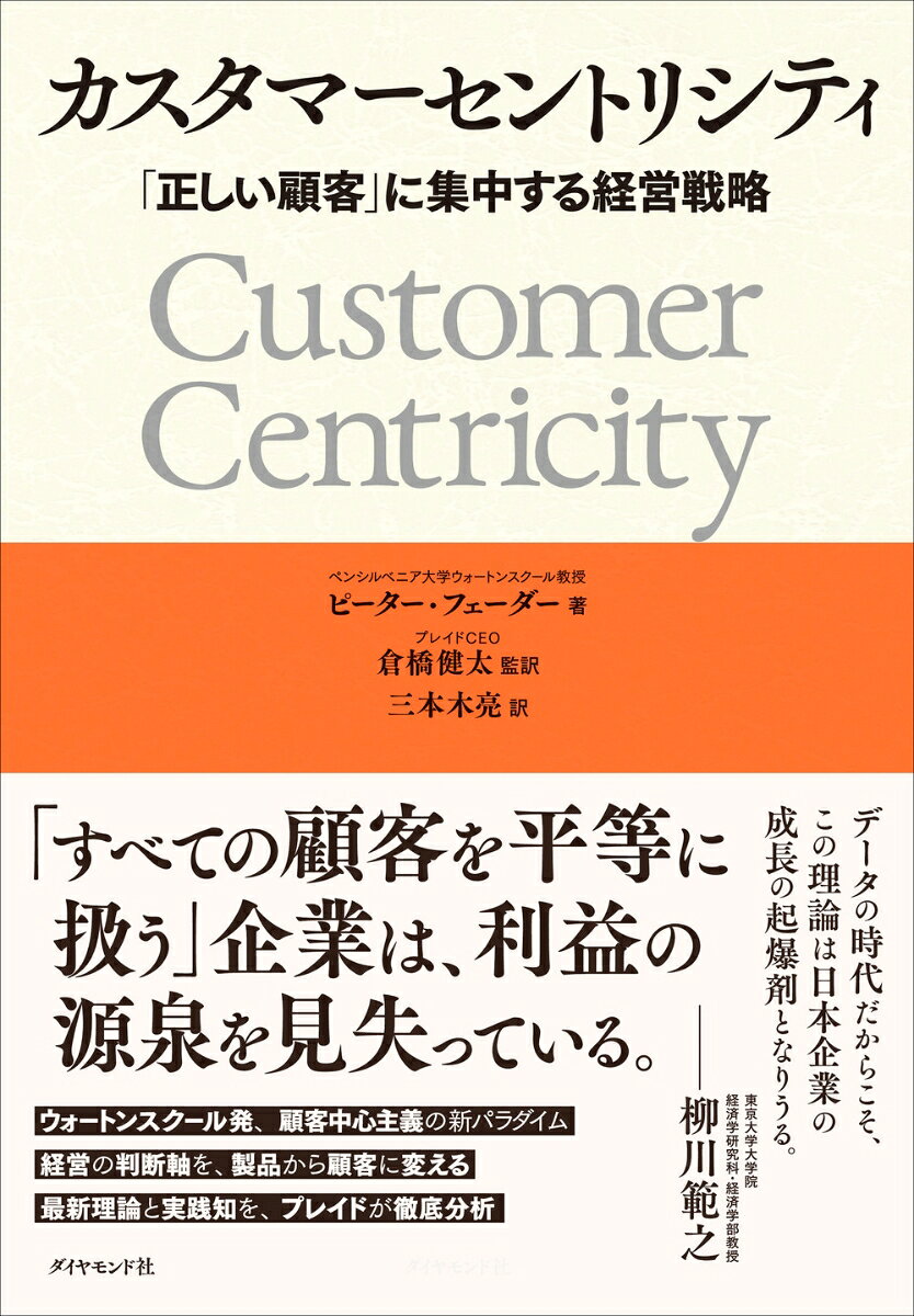 【中古】カスタマーセントリシティ（単行本）