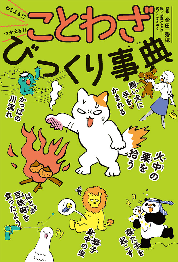 【送料無料】わらえる!?つかえる!!ことわざびっくり事典／金田一秀穂／伊藤ハムスター／こざきゆう