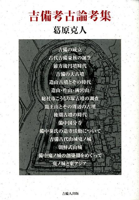 ◆◆◆非常にきれいな状態です。中古商品のため使用感等ある場合がございますが、品質には十分注意して発送いたします。 【毎日発送】 商品状態 著者名 葛原克人 出版社名 葛原克人「吉備考古論考集」刊行会、吉備人出版 発売日 2011年12月 ISBN 9784860693060