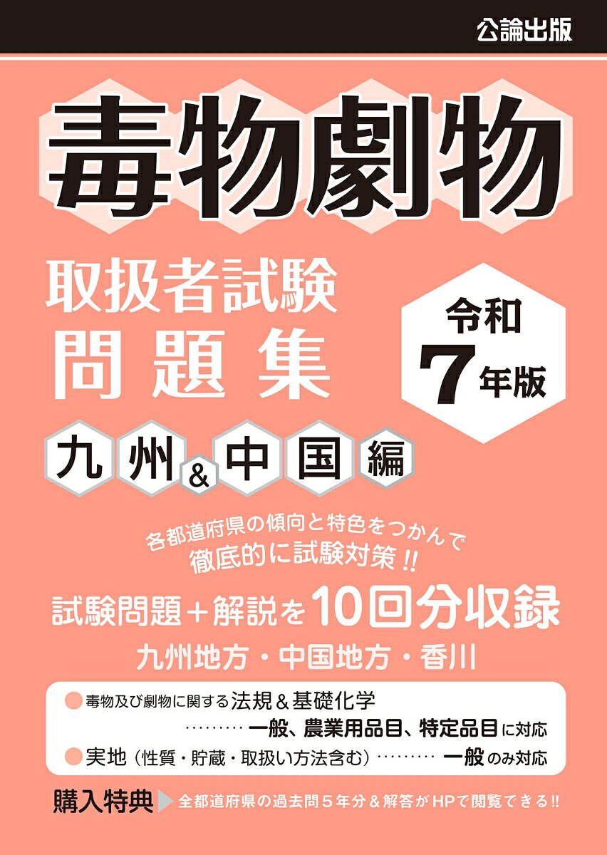 【中古】令和7年版 毒物劇物取扱者試験 問題集 九州＆中国編（単行本（ソフトカバー））