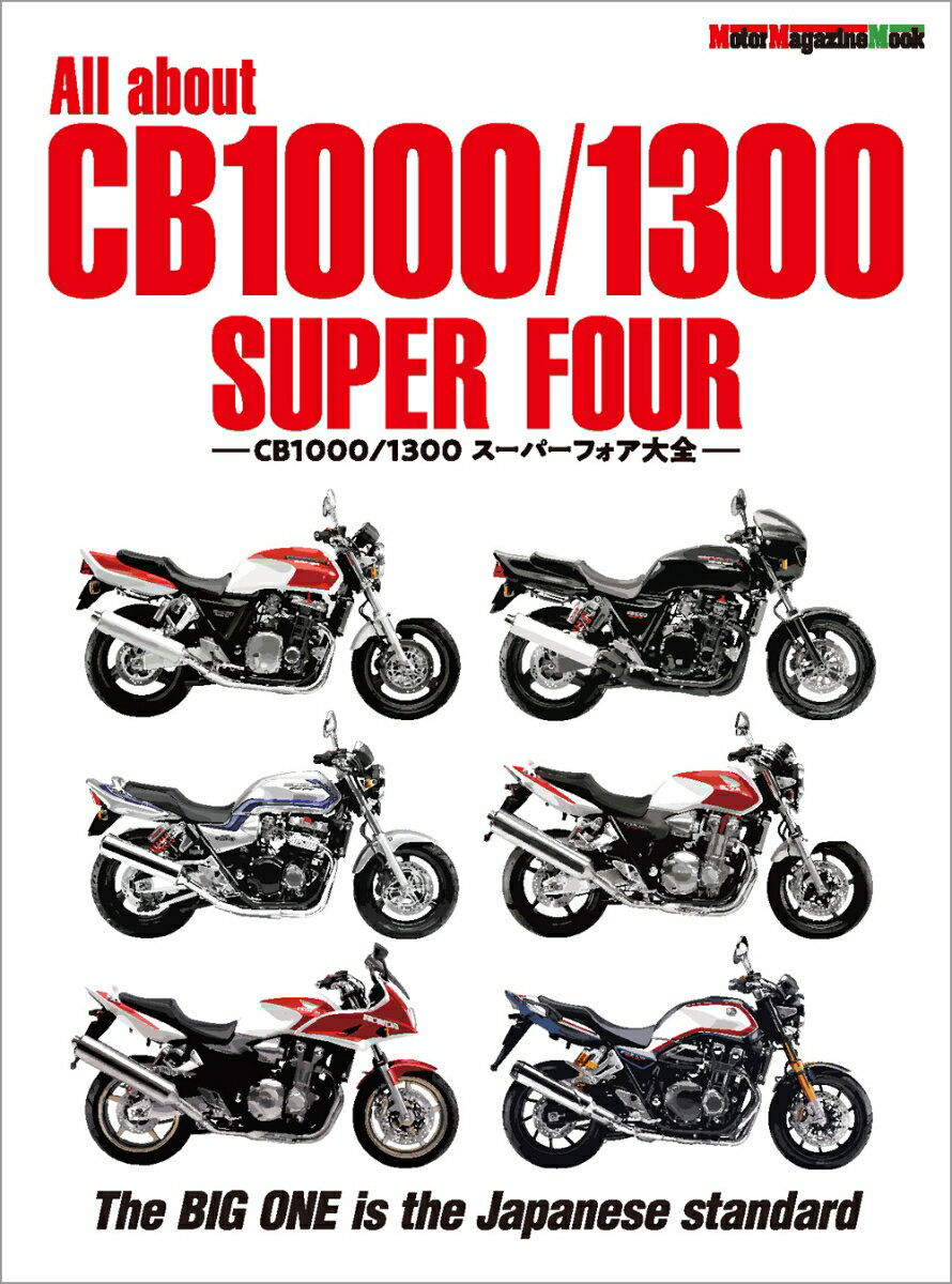 【中古】All　about　CB1000／1300　SUPER　FOUR（ムック）