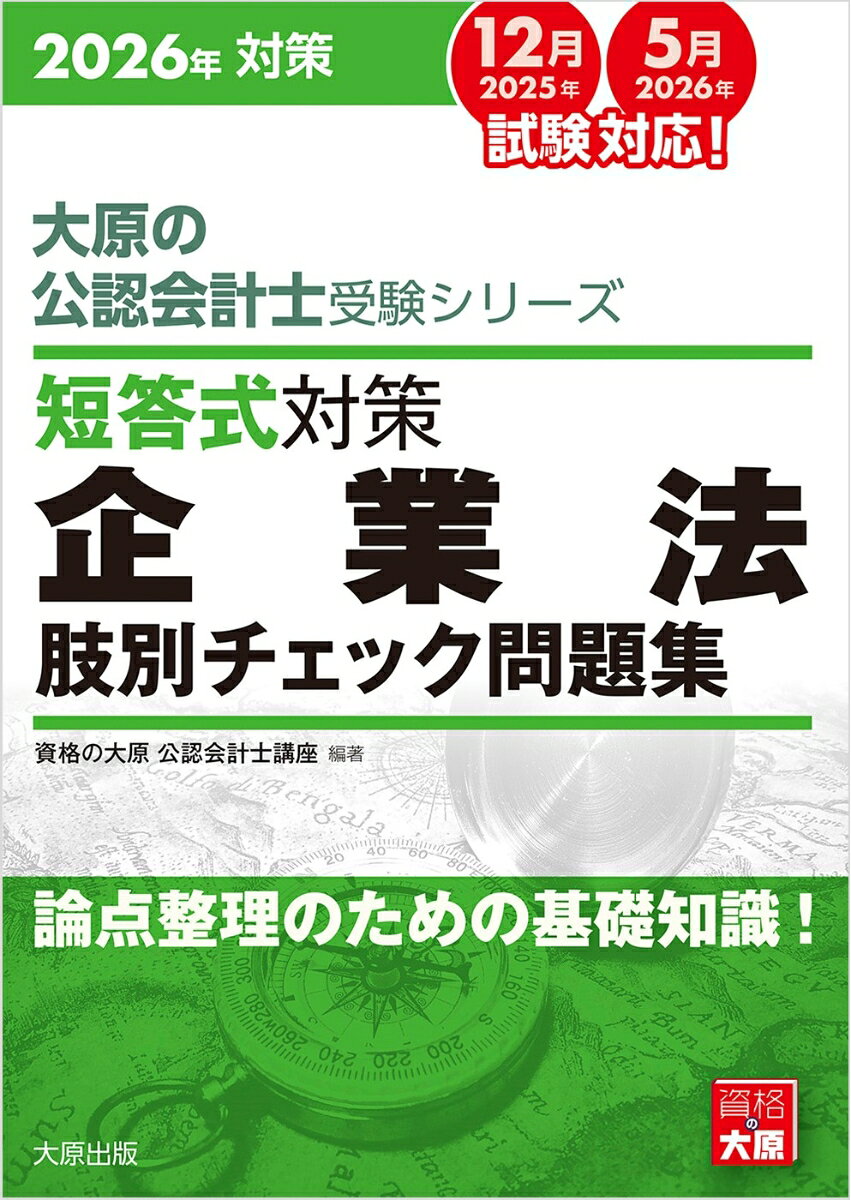【中古】短答式対策企業法肢別チェック問題集（2026年）（大型本）