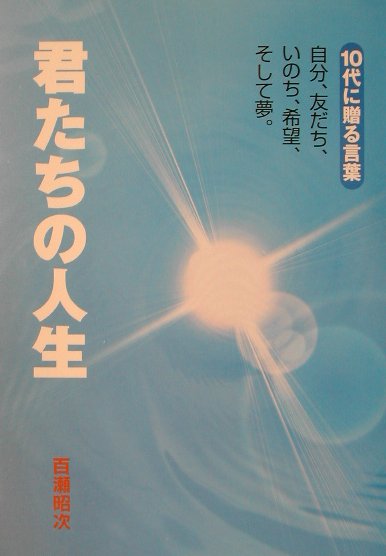 ◆◆◆おおむね良好な状態です。中古商品のため使用感等ある場合がございますが、品質には十分注意して発送いたします。 【毎日発送】 商品状態 著者名 著:百瀬 昭次 出版社名 栄光 発売日 2001年11月 ISBN 9784872932447