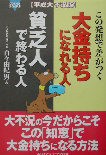 【中古】大金持ちになれる人貧乏人で終わる人（単行本）