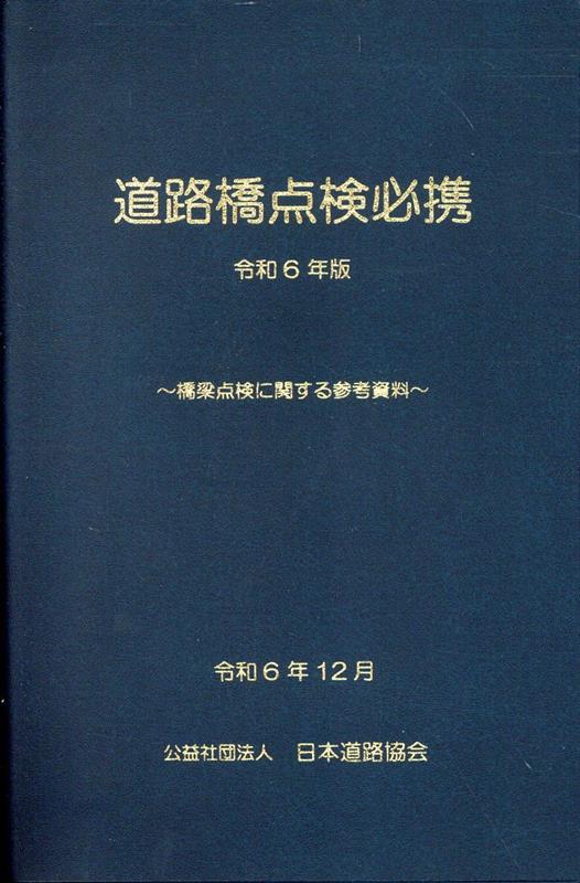 ◆◆◆おおむね良好な状態です。中古商品のため使用感等ある場合がございますが、品質には十分注意して発送いたします。 【毎日発送】 商品状態 著者名 日本道路協会 出版社名 日本道路協会、丸善出版 発売日 2025年02月 ISBN 9784889502213