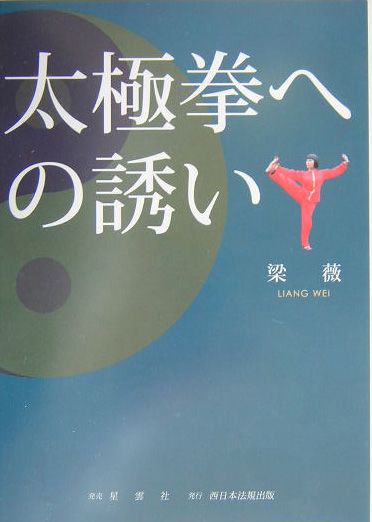 【中古】太極拳への誘い（単行本）