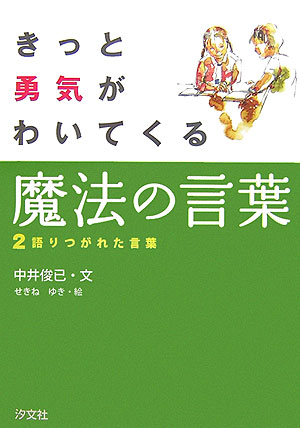 ◆◆◆おおむね良好な状態です。中古商品のため使用感等ある場合がございますが、品質には十分注意して発送いたします。 【毎日発送】 商品状態 著者名 著:中井 俊已,イラスト:せきね ゆき 出版社名 汐文社 発売日 2006年12月 ISBN 9784811381602