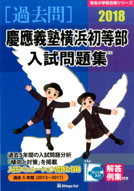 楽天市場】慶應義塾横浜初等部 問題集の通販