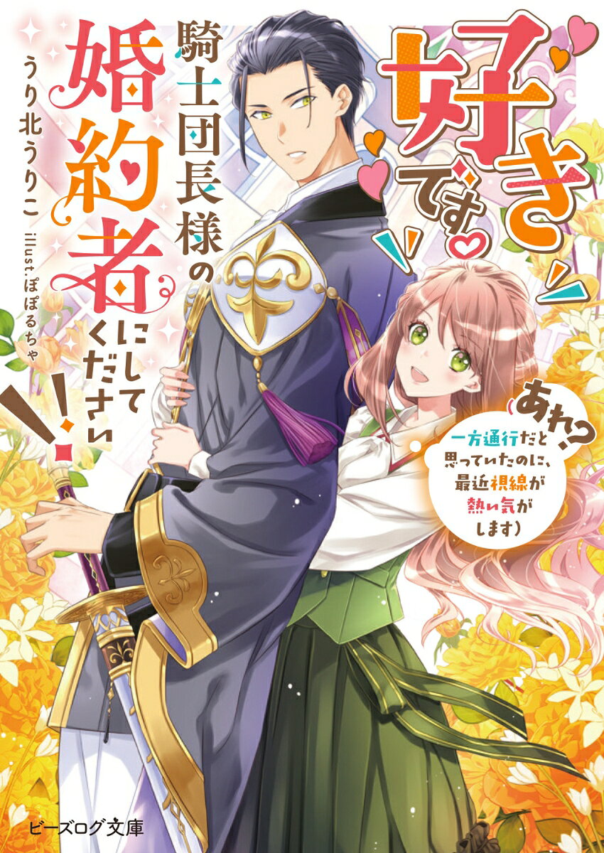 【中古】好きです。騎士団長様の婚約者にしてください！！ （あれ？ 一方通行だと思っていたのに、最近視線が熱い気がします）（文庫）