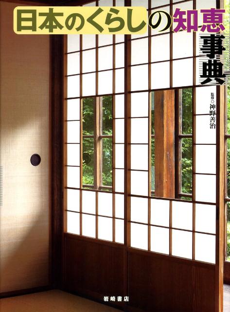 【中古】日本のくらしの知恵事典（大型本）
