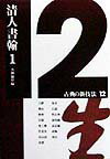 ◆◆◆おおむね良好な状態です。中古商品のため使用感等ある場合がございますが、品質には十分注意して発送いたします。 【毎日発送】 商品状態 著者名 編集:真神 巍堂 出版社名 二玄社 発売日 1998年11月 ISBN 9784544019780