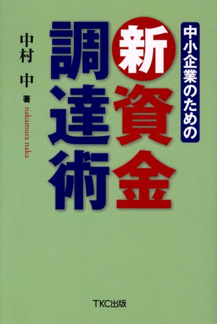 ◆◆◆歪みがあります。全体的に使用感、汚れがあります。中古ですので多少の使用感がありますが、品質には十分に注意して販売しております。迅速・丁寧な発送を心がけております。【毎日発送】 商品状態 著者名 著:中村 中 出版社名 TKC出版 発売日 2008年04月 ISBN 9784924947696