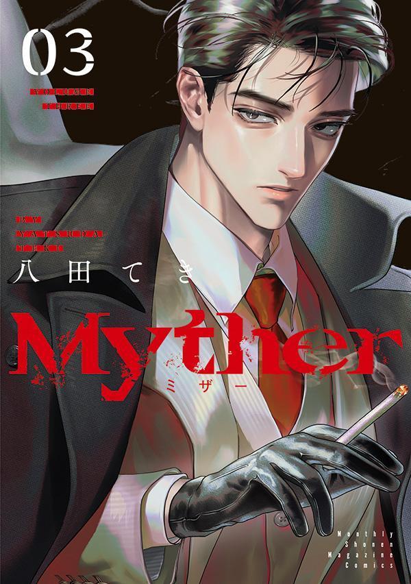 【中古】Myther（3）（コミック）
