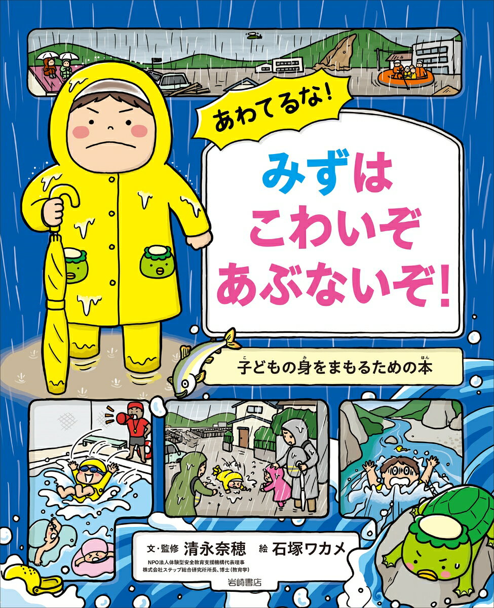 あわてるな！みずはこわいぞあぶないぞ！