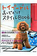 【中古】トイプードルおでかけスタイルbook（ムック）