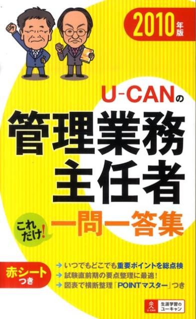 ◆◆◆非常にきれいな状態です。中古商品のため使用感等ある場合がございますが、品質には十分注意して発送いたします。 【毎日発送】 商品状態 著者名 著:ユーキャン管理業務主任者試験研究会 出版社名 自由国民社 発売日 2010年05月 ISBN 9784426601423