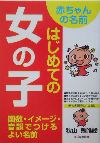 ◆◆◆非常にきれいな状態です。中古商品のため使用感等ある場合がございますが、品質には十分注意して発送いたします。 【毎日発送】 商品状態 著者名 著:秋山 勉唯絵 出版社名 日東書院本社 発売日 2005年02月 ISBN 9784528012547