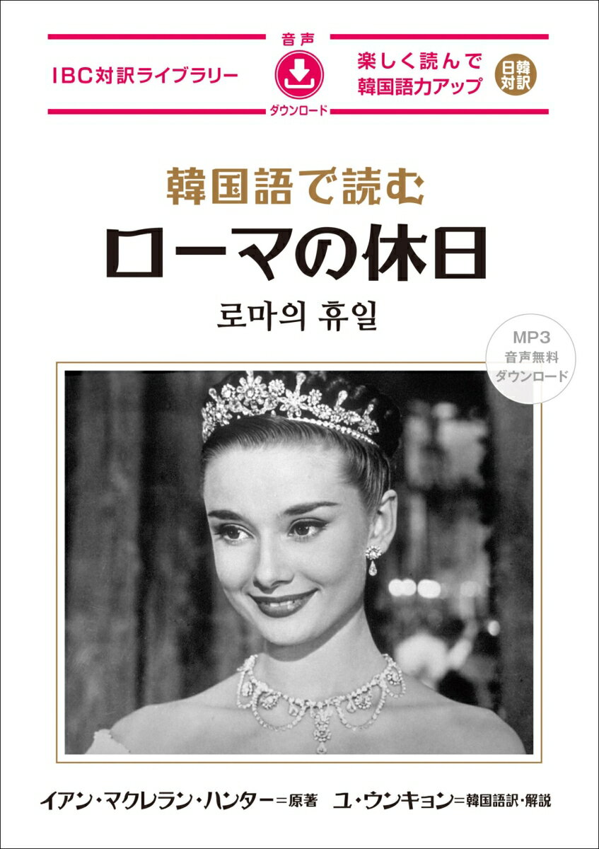 ◆◆◆非常にきれいな状態です。中古商品のため使用感等ある場合がございますが、品質には十分注意して発送いたします。 【毎日発送】 商品状態 著者名 イアン・マクレラン・ハンター、ユ・ウンキョン 出版社名 IBCパブリッシング 発売日 2024年04月 ISBN 9784794608093