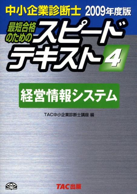 ◆◆◆おおむね良好な状態です。中古商品のため使用感等ある場合がございますが、品質には十分注意して発送いたします。 【毎日発送】 商品状態 著者名 編集:TAC中小企業診断士講座 出版社名 TAC出版 発売日 2008年12月 ISBN 9784813228820