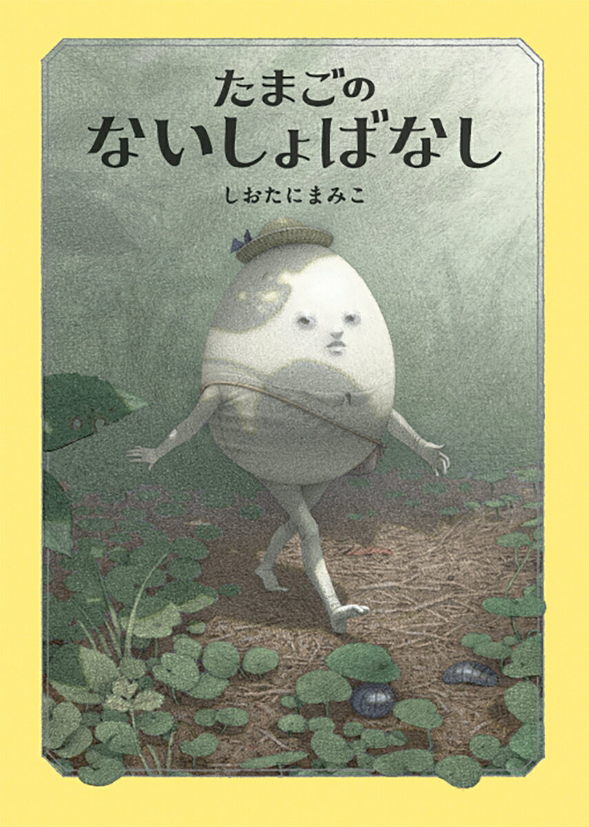 たまごのないしょばなし
