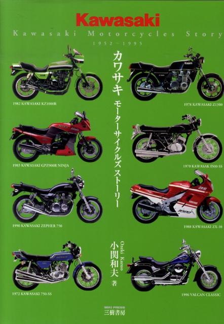 カワサキ〔新訂版〕（単行本）