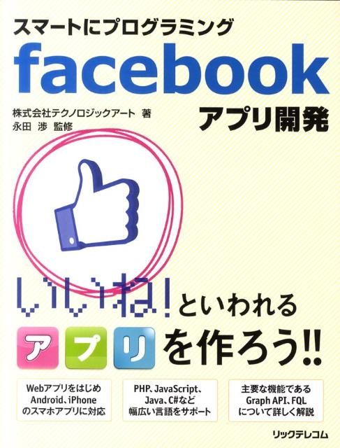◆◆◆全体的に日焼けがあります。中古ですので多少の使用感がありますが、品質には十分に注意して販売しております。迅速・丁寧な発送を心がけております。【毎日発送】 商品状態 著者名 永田,渉、テクノロジックアート 出版社名 リックテレコム 発売日 2011年10月 ISBN 9784897978864