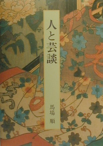 ◆◆◆カバーに汚れがあります。中古ですので多少の使用感がありますが、品質には十分に注意して販売しております。迅速・丁寧な発送を心がけております。【毎日発送】 商品状態 著者名 著:馬場 順 出版社名 演劇出版社 発売日 1999年12月 ISBN 9784900256385