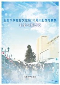 ◆◆◆全体的に使用感、汚れがあります。中古ですので多少の使用感がありますが、品質には十分に注意して販売しております。迅速・丁寧な発送を心がけております。【毎日発送】 商品状態 著者名 学祭本部実行委員会 出版社名 弘前大学出版会 ISBN 9784902774757
