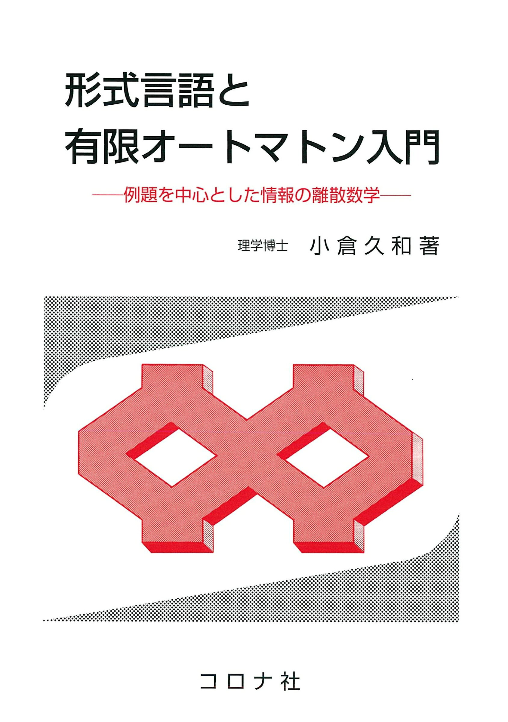 ◆◆◆おおむね良好な状態です。中古商品のため使用感等ある場合がございますが、品質には十分注意して発送いたします。 【毎日発送】 商品状態 著者名 小倉,久和,1946- 出版社名 コロナ社 発売日 1996年01月 ISBN 9784339023398