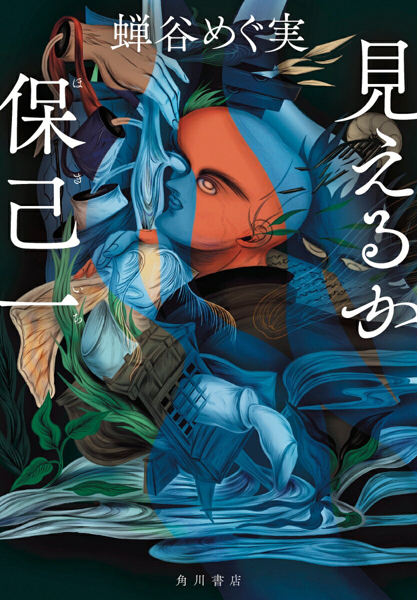 【中古】見えるか保己一（単行本）