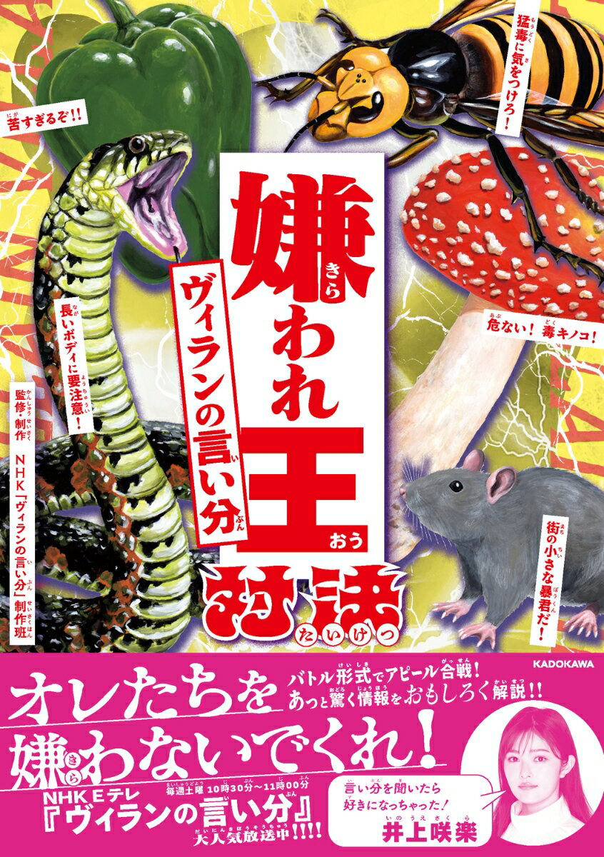 【中古】嫌われ王対決 ヴィランの言い分（単行本）