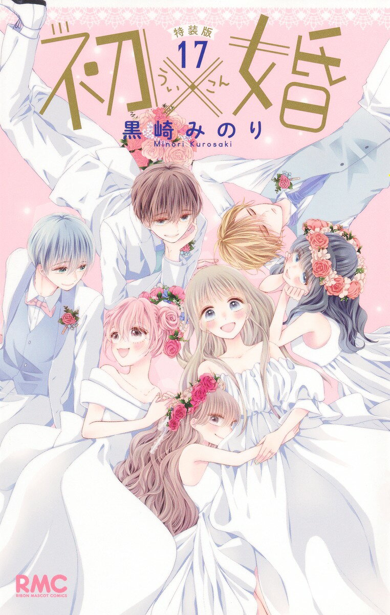 楽天市場】初×婚全巻セットの通販
