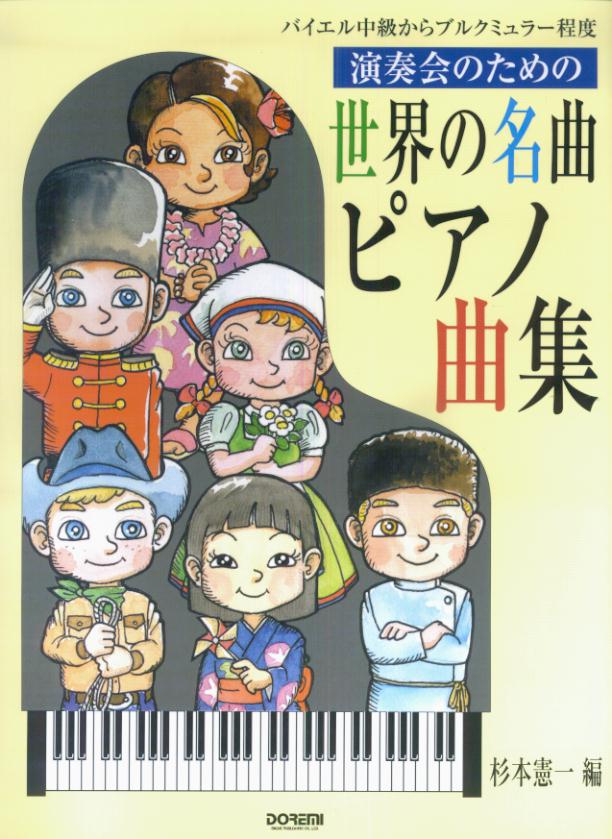 【中古】演奏会のための世界の名曲ピアノ曲集（単行本）