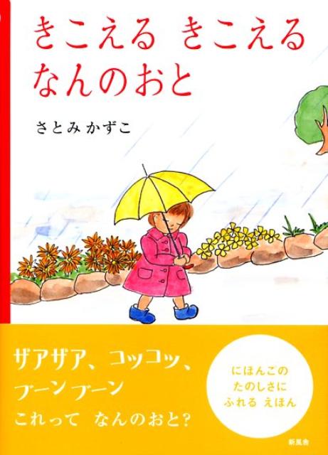 【中古】きこえるきこえるなんのおと（単行本）