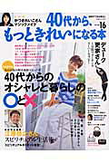 【中古】40代から、もっときれいになる本（volume　16）（ムック）