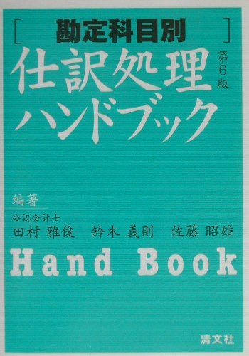 ◆◆◆全体的に汚れ、使用感があります。中古ですので多少の使用感がありますが、品質には十分に注意して販売しております。迅速・丁寧な発送を心がけております。【毎日発送】 商品状態 著者名 田村,雅俊,1929-、鈴木,義則,1949-、佐藤,昭雄,1950- 出版社名 清文社 発売日 2002年07月 ISBN 9784433253226