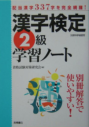 【中古】漢字検定2級学習ノート（単行本）