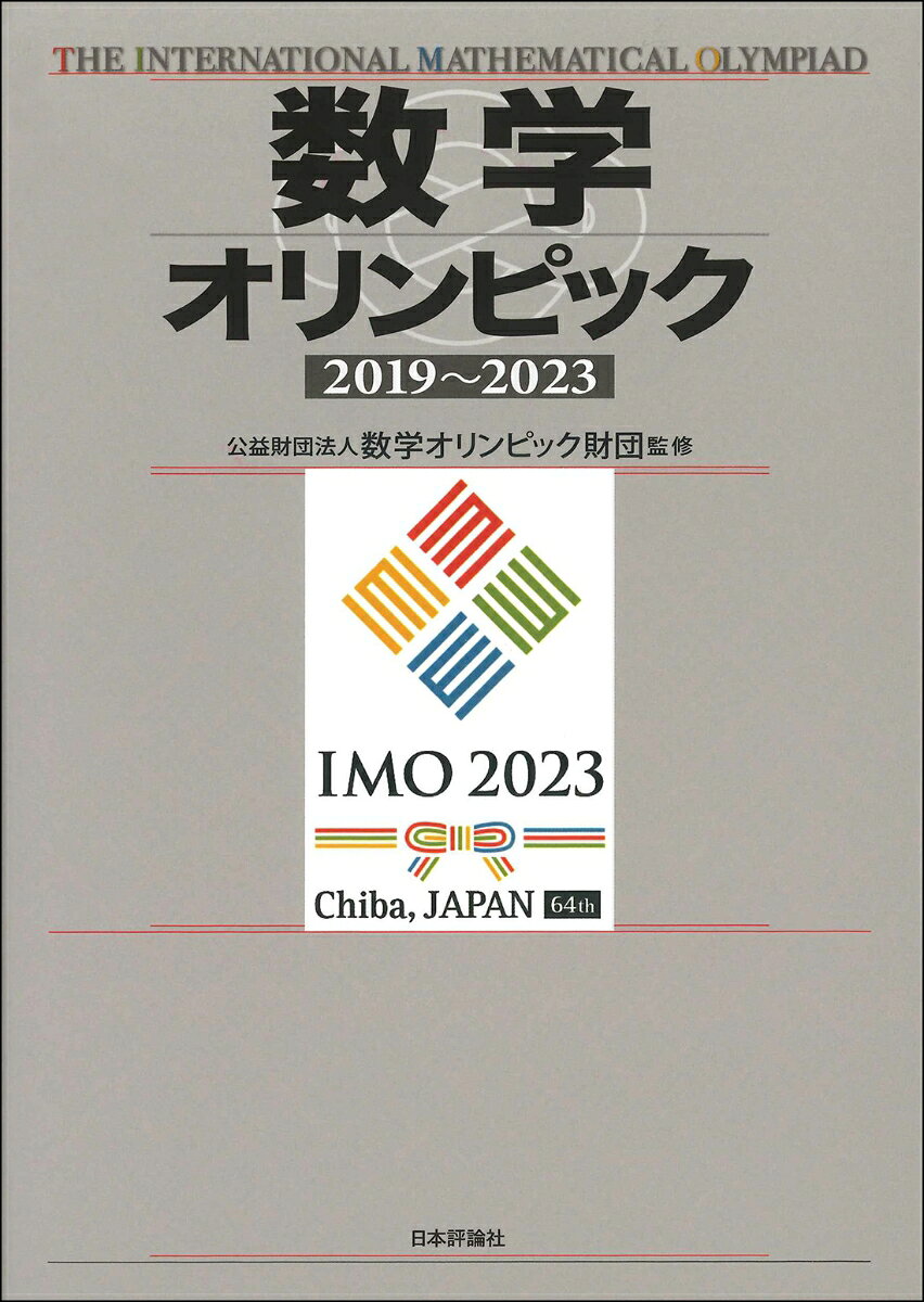 楽天市場】数学オリンピック事典 問題と解法の通販