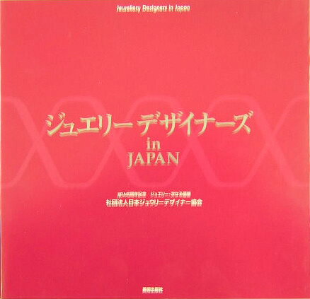【中古】ジュエリーデザイナーズin　Japan（大型本）