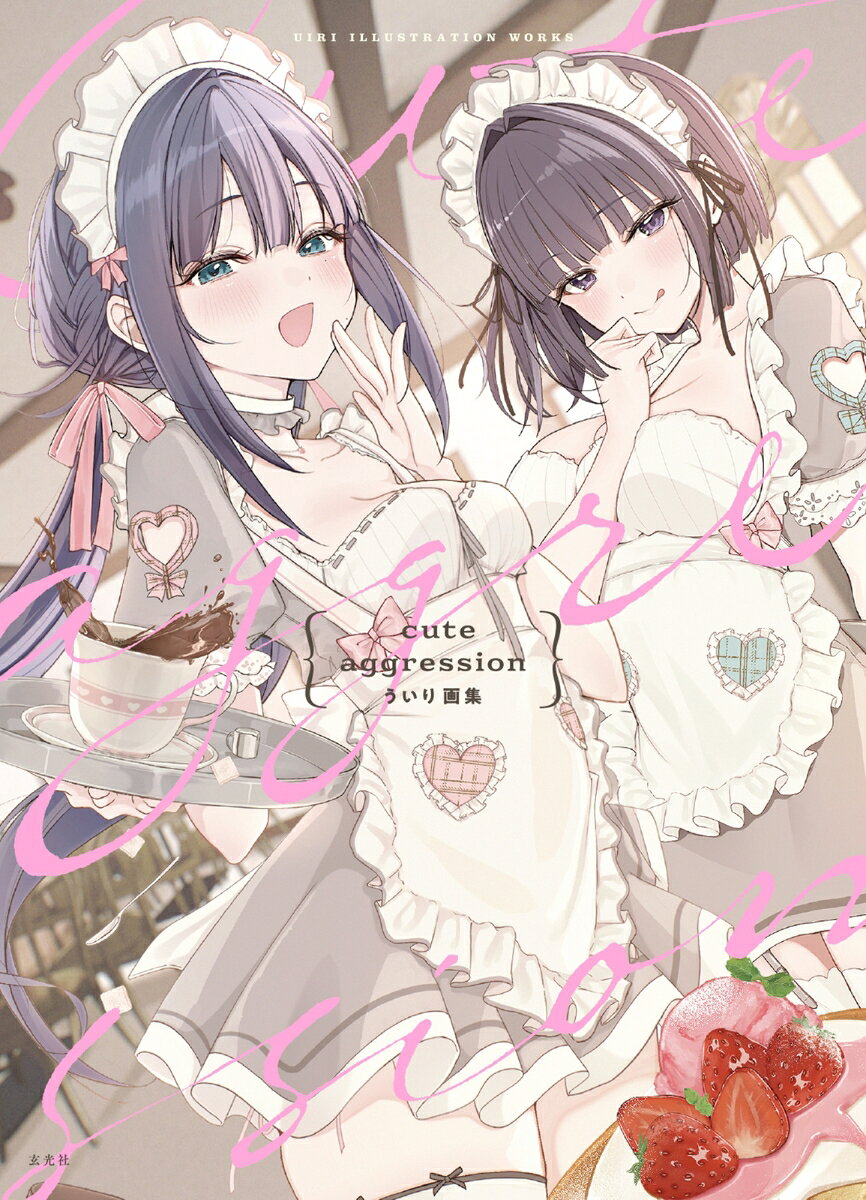 【中古】cute aggression ういり画集（単行本（ソフトカバー））