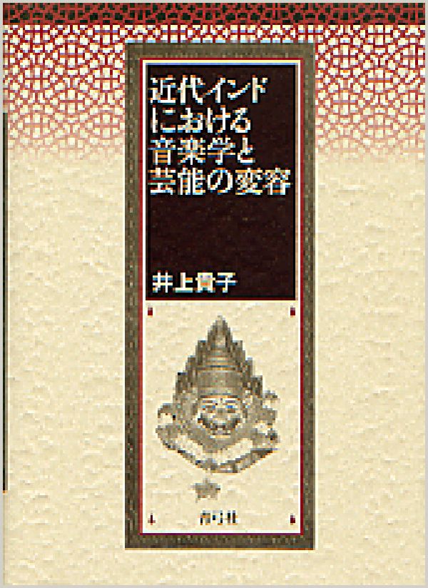 ◆◆◆小口に傷み、汚れがあります。中古ですので多少の使用感がありますが、品質には十分に注意して販売しております。迅速・丁寧な発送を心がけております。【毎日発送】 商品状態 著者名 井上　貴子 出版社名 青弓社 発売日 2006年02月 ISBN 9784787272102