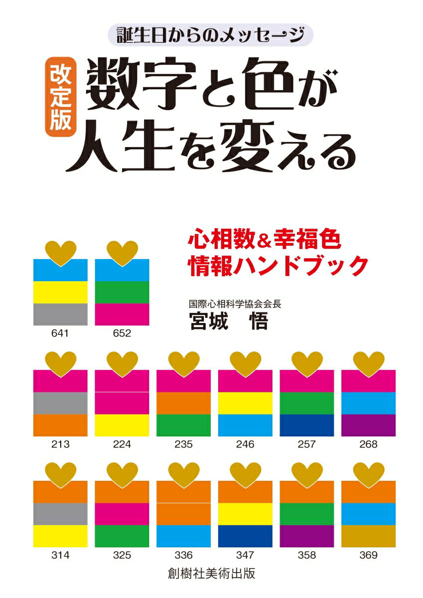 楽天市場】新数字と色が人生を変える心相数&幸福の通販