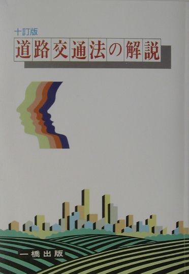 【中古】道路交通法の解説10訂版（単行本）