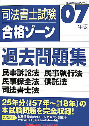 【中古】司法書士試験合格ゾーン過去問題集（2007年版　民事訴訟法　民事）（単行本）