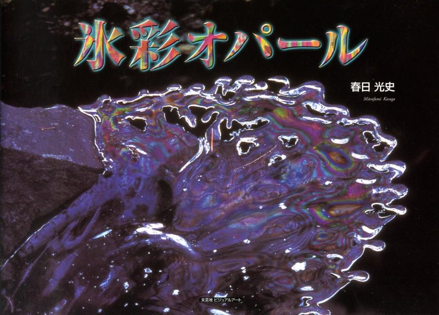 ◆◆◆おおむね良好な状態です。中古商品のため使用感等ある場合がございますが、品質には十分注意して発送いたします。 【毎日発送】 商品状態 著者名 著:春日 光史 出版社名 文芸社ビジュアルアート 発売日 2008年12月 ISBN 9784862646804