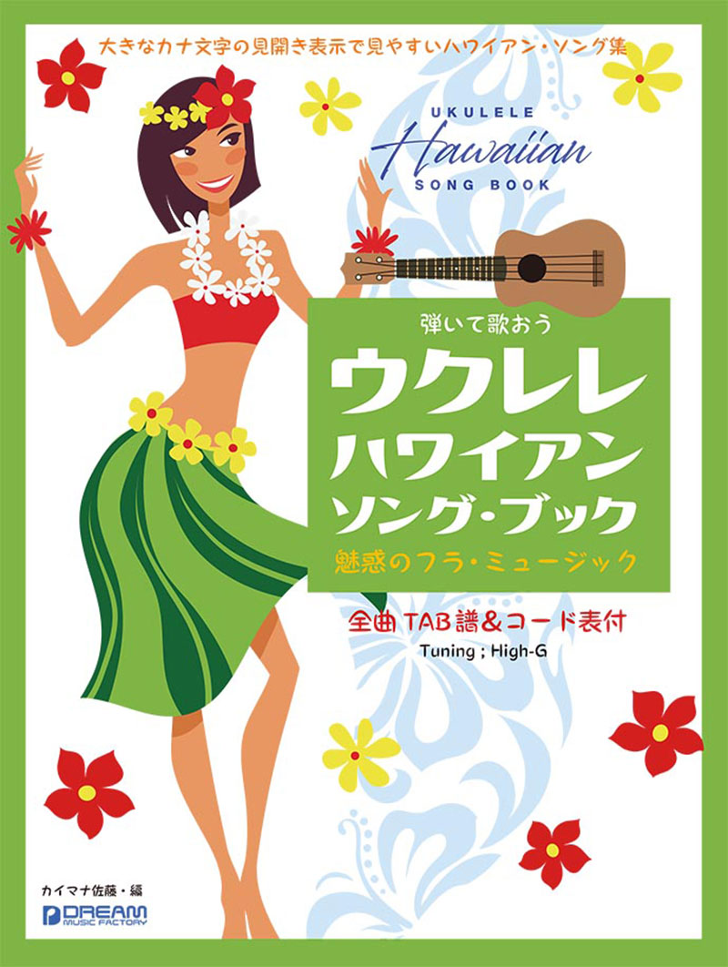 【中古】弾いて歌おう ウクレレ・ハワイアン/ソング・ブック High-Gの伴奏で歌うフラ・ミュージック（カタカナ付）（単行本）