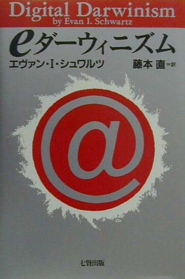 ◆◆◆全体的に日焼け、汚れ、傷みがあります。中古ですので多少の使用感がありますが、品質には十分に注意して販売しております。迅速・丁寧な発送を心がけております。【毎日発送】 商品状態 著者名 著:エヴァン・I. シュワルツ,原名:Schwartz,Evan I.,翻訳:直, 藤本 出版社名 七賢出版 発売日 2000年12月 ISBN 9784883044382